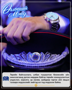 Монгол Улсын Эдийн засгийн эрх чөлөөний тухай хуулиас...